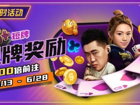 【小鱼Poker】限时优惠:6➕短牌靓牌奖励高达100倍奖励