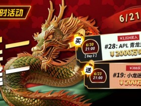 【小鱼Poker】限时优惠:APL#28青龙主赛事买一送一