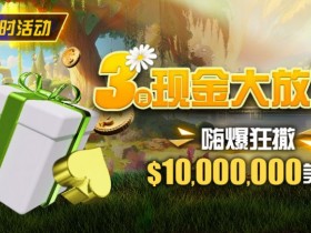 【小鱼Poker】限时活动:3月狂撒1,000万美金!