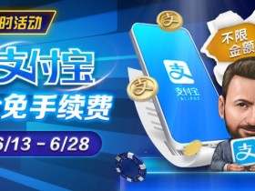 【小鱼Poker】限时优惠:6/13-6/28支付宝存款手续费全免