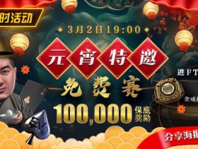 【小鱼Poker】限时活动:参加元宵特邀,免费赛轻松赢取10万奖金,还有机会受邀参加WSOP超巡赛