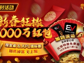 【小鱼Poker】限时活动:红包雨加码活动 新春狂撒2000万红包