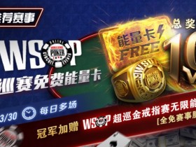 【小鱼Poker】限时活动:WSOP超巡金戒指赛无限能量- 全免赛事服务费!
