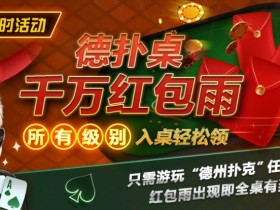 【小鱼Poker】限时活动:德扑桌千万红包雨 入桌轻松领