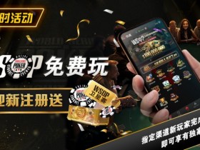 【小鱼Poker】限时活动:WSOP免费玩 迎新注册送