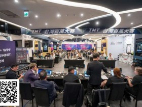 【小鱼Poker】话题 | 首届TDA亚洲峰会热议话题:干扰行为、行动计时器及其他规则争议