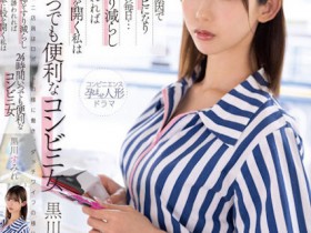 【小鱼Poker】黒川すみれ(黑川堇)作品MKMP-518发布!容易受诱惑的G奶超商店员打开双腿…24小时都超便利!