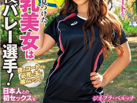 【小鱼Poker】Ginevra Bellucci(ジネブラ・ベルッチ)作品HUSR-228发布!金发巨乳排球女将挺巨乳床上开战