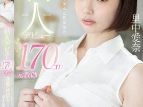 【小鱼Poker】里中愛奈(里中爱奈)出道作品FOCS-169发布!老师已经变成女优被中出了!「巨乳高冷女教师」大尺出道!