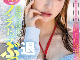 【小鱼Poker】中山琴葉(中山琴叶)作品SDJS-194发布!最强女子社员毕业!SOD全力把她弄脏了!