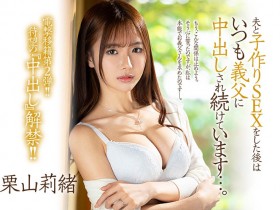 【小鱼Poker】JUL-839,栗山莉绪(Kiriyama-Rio)最新作品2022/01/25发布!