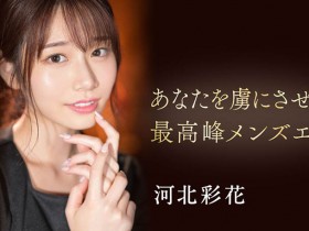 【小鱼Poker】SSIS-595,河北彩花(Kawakita-Saika)最新作品2023/02/28发布!