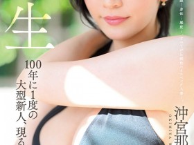 【小鱼Poker】JUQ-300,冲宫那美(Okimiya-Nami)最新作品2023/07/25发布!