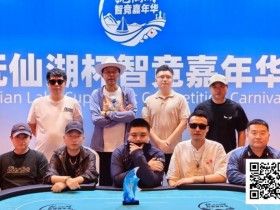 【小鱼Poker】抚仙湖杯智竞嘉年华 | 圆满落幕!柳树强势夺下主赛冠军奖杯,华丽变身“双冠王”