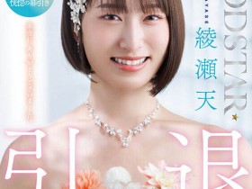 【小鱼Poker】START-400,绫瀬天(绫濑天)引退作品2025/09/10发布!