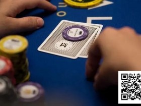 【小鱼Poker】一定要牢记:别在多人底池激进地游戏弱同花听牌!