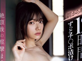 【小鱼Poker】MIDA-500,「宫下玲奈」最新作品2025/09/16发布!