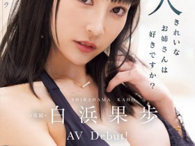 【小鱼Poker】MIKR-038,白浜果歩(白滨果步)最新作品2025/09/16发布!