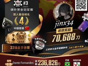 【小鱼Poker】WSOP线上金手链|茅人及斩获赏金赛冠军!中国香港选手“jinx34”夺#4第四名佳绩