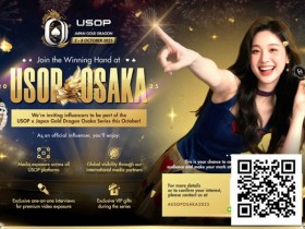 【小鱼Poker】USOP日本大阪 X Japan Gold Dragon系列赛诚邀网红共襄扑克赛事!【重磅邀请】
