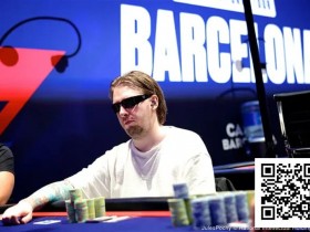 【小鱼Poker】EPT巴塞罗那 | QQPK战队Webster主赛事获得第104名,中国选手Chau Shing Lam进入Day 4