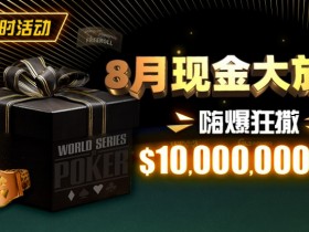 【小鱼Poker】限时活动:25年8月现金大放送狂撒1,200万美金!