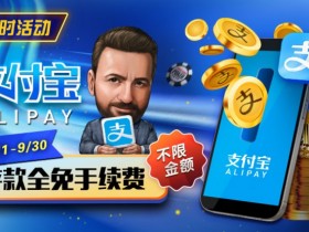 【小鱼Poker】限时活动:8/11-9/30支付宝存款手续费全免
