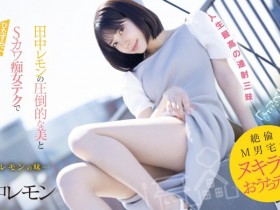 【小鱼Poker】田中レモン(田中柠檬)作品FSDSS-638发布!M男优中头奖!打开房门看到的既是天使也是恶魔!