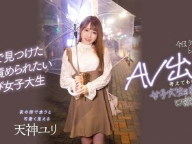 【小鱼Poker】天神ユリ(天神百合)出道作品HMN-236发布!喜爱夜生活的新鲜肉体被搭讪中出了!