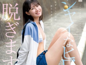 【小鱼Poker】谷村凪咲出道作品CAWD-879发布!终于脱了!可爱社史上最害羞的新人、现身!