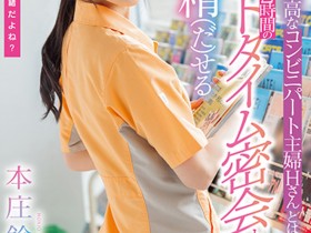 【小鱼Poker】本庄鈴(本庄铃)作品STARS-787发布!便利商店打工人妻欲求不满!休息时间与她偷情做爱