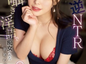【小鱼Poker】八木奈々(八木奈奈)作品MIDV-209发布!深夜加班逆NTR!痴女上司第一人称淫语诱惑!