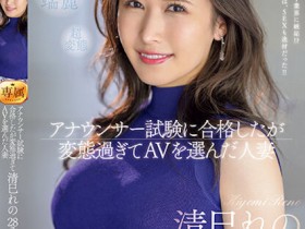 【小鱼Poker】清巳れの(清巳礼乃)出道作品JUQ-461发布!「超好色的主播级人妻」,「M属性体质」超想被狠狠攻击!
