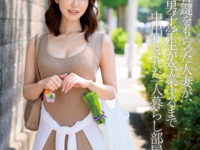 【小鱼Poker】篠田ゆう(筱田优)作品JUQ-088发布!欲求不满的人妻!在男大生宿舍天天中出…