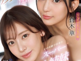 【小鱼Poker】楓ふうあ(枫富爱)、倉木華(仓木华)共演作品SONE-918发布!模特儿等级的共演!她们联手榨干男优!