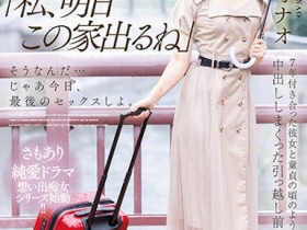 【小鱼Poker】神宮寺ナオ(神宫寺奈绪)作品MIDV-407发布!同居7年的E奶女友要搬走了,最后三天疯狂内射!