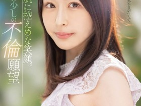 【小鱼Poker】柚月沙央梨出道作品MEYD-784发布!岬さくら(岬樱)的接班人!被老公冷落5年的寂寞人妻出阵!