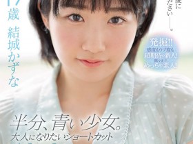 【小鱼Poker】MIFD-176,结城かずな(结城和奈,Yuki-Kazunai)最新作品2021/09/07发布!