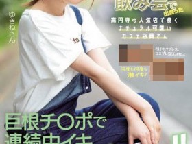 【小鱼Poker】NNPJ-410,天沢ゆきね(天泽雪音,Amasawa-Yukine)最新作品2020/11/25发布!