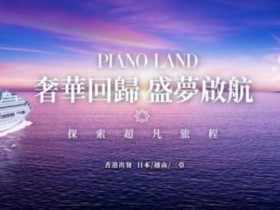【小鱼Poker】赛事预告|首届《海上邮轮传奇MPL智力竞技锦标赛》定档9月8日-12日