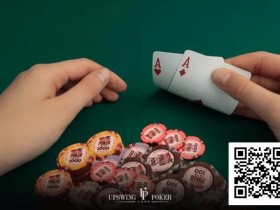 【小鱼Poker】AA想要赢更多,必须避开这五个错误