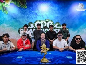 【小鱼Poker】2025CPG三亚总决赛|年度“大考”圆满闭幕!黄臻一过关斩将势头勇猛夺取个人生涯首冠!下一届相约再闯关!