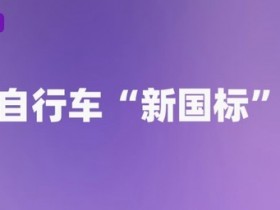 【小鱼Poker】9月起这些新规将影响你我生活 涉及电动自行车和AI