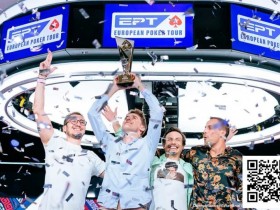 【小鱼Poker】法国选手Thomas Eychenne称雄EPT巴塞罗那主赛,单挑局显绝对统治力