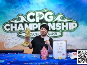 【小鱼Poker】CPG三亚总决赛主赛冠军黄臻一专访:压力很大夺冠有些意外 感谢师傅对我的帮助