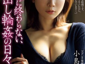 【小鱼Poker】JUR-432,小岛みなみ(小岛南)最新作品2025/09/23发布!