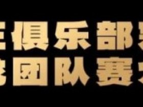 【小鱼Poker】远征俱乐部冠名红龙团队赛招募开启!