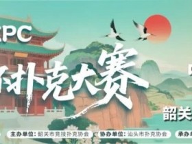 【小鱼Poker】赛事信息 | 金秋十月绽放韶城!丹霞杯扑克大赛赛程表发布(10月8日-13日)