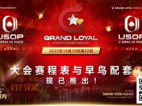 【小鱼Poker】Grand Loyal 扑克锦标赛·河内站赛程与早鸟套餐正式公布 |USOP 独家赞助与支持