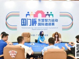 【小鱼Poker】国门杯·防城港 | 圆满落幕!广西小伙杨云主场夺冠拿下主赛金国门(大)奖杯!